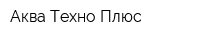 Аква Техно Плюс
