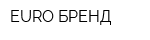 EURO БРЕНД