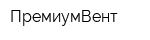 ПремиумВент