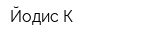 Йодис-К