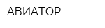 АВИАТОР