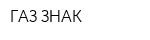 ГАЗ-ЗНАК