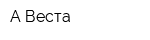 А-Веста