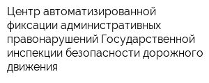 Центр автоматизированной фиксации административных правонарушений Государственной инспекции безопасности дорожного движения