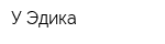 У Эдика