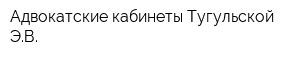 Адвокатские кабинеты Тугульской ЭВ