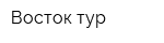 Восток-тур