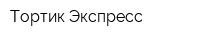Тортик Экспресс
