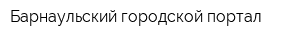 Барнаульский городской портал