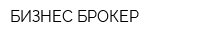 БИЗНЕС БРОКЕР