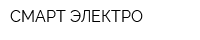СМАРТ ЭЛЕКТРО