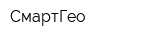 СмартГео