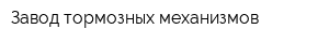 Завод тормозных механизмов