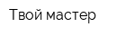Твой мастер