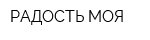 РАДОСТЬ МОЯ
