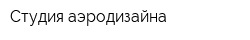 Студия аэродизайна