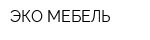 ЭКО МЕБЕЛЬ