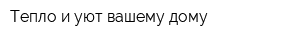 Тепло и уют вашему дому