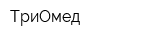 ТриОмед