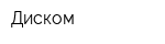 Диском
