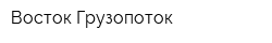 Восток-Грузопоток