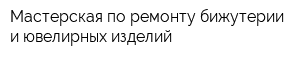 Мастерская по ремонту бижутерии и ювелирных изделий