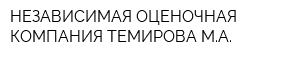 НЕЗАВИСИМАЯ ОЦЕНОЧНАЯ КОМПАНИЯ ТЕМИРОВА МА