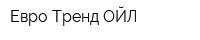 Евро Тренд-ОЙЛ