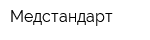 Медстандарт