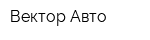 Вектор-Авто