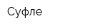 Суфле