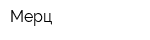 Мерц