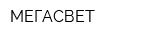 МЕГАСВЕТ