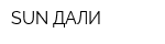 SUN ДАЛИ
