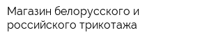 Магазин белорусского и российского трикотажа