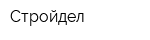 Стройдел