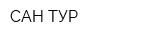 САН-ТУР
