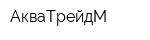 АкваТрейдМ