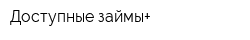 Доступные займы+