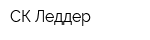 СК Леддер