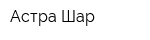 Астра-Шар