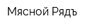 Мясной Рядъ