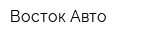 Восток-Авто