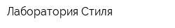 Лаборатория Стиля
