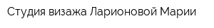 Студия визажа Ларионовой Марии