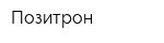 Позитрон