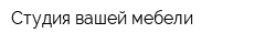 Студия вашей мебели