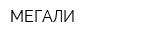 МЕГАЛИ