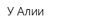 У Алии
