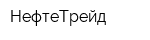 НефтеТрейд